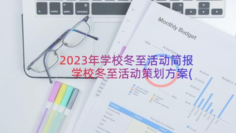 2023年学校冬至活动简报 学校冬至活动策划方案(优质8篇)