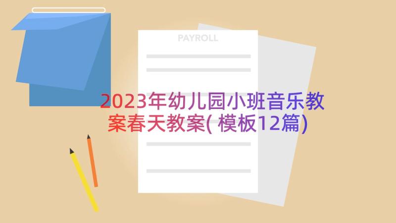 2023年幼儿园小班音乐教案春天教案(模板12篇)