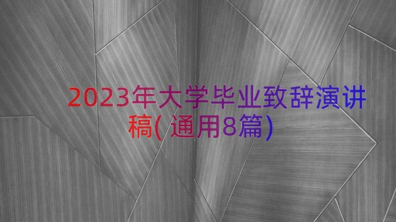 2023年大学毕业致辞演讲稿(通用8篇)