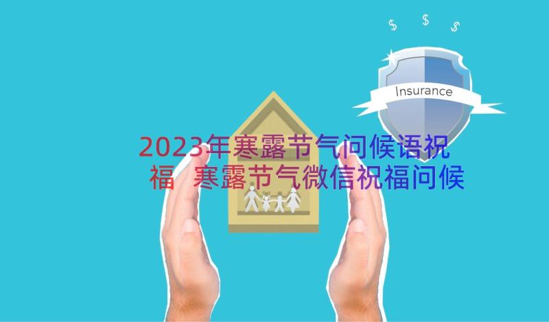 2023年寒露节气问候语祝福 寒露节气微信祝福问候语(优质18篇)