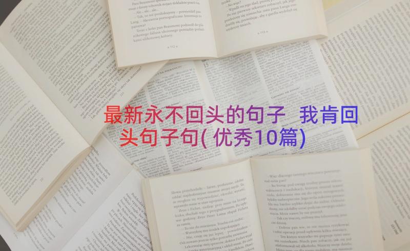 最新永不回头的句子 我肯回头句子句(优秀10篇)