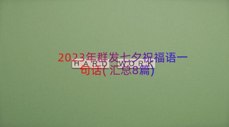 2023年群发七夕祝福语一句话(汇总8篇)