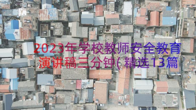 2023年学校教师安全教育演讲稿三分钟(精选13篇)