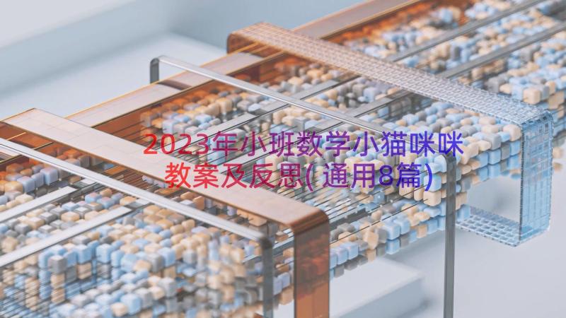 2023年小班数学小猫咪咪教案及反思(通用8篇)