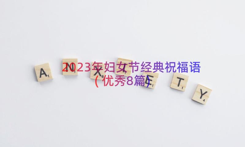 2023年妇女节经典祝福语(优秀8篇)