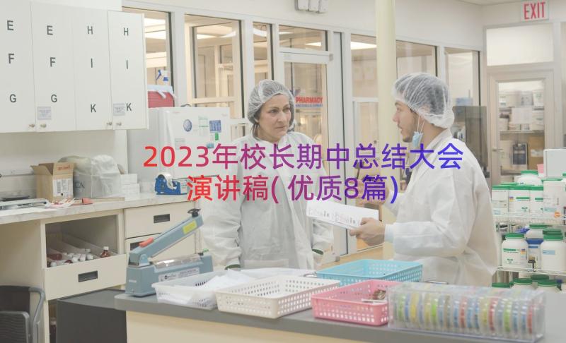 2023年校长期中总结大会演讲稿(优质8篇)