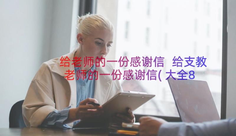 给老师的一份感谢信 给支教老师的一份感谢信(大全8篇)