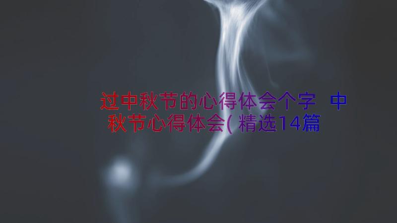 过中秋节的心得体会个字 中秋节心得体会(精选14篇)