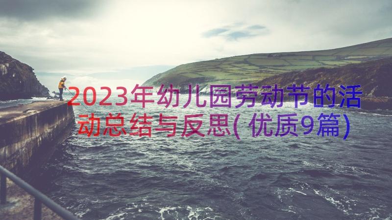 2023年幼儿园劳动节的活动总结与反思(优质9篇)