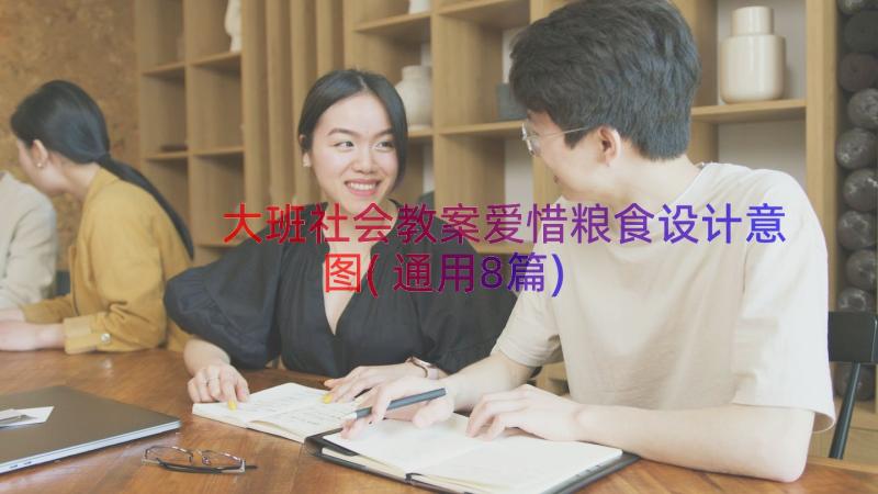 大班社会教案爱惜粮食设计意图(通用8篇)