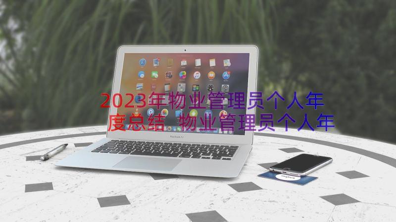 2023年物业管理员个人年度总结 物业管理员个人年终工作总结(实用15篇)