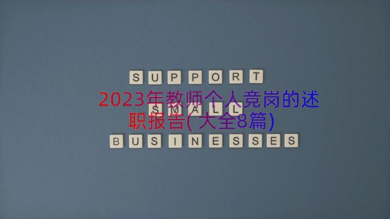 2023年教师个人竞岗的述职报告(大全8篇)