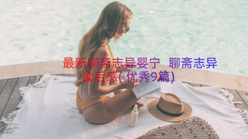 最新聊斋志异婴宁 聊斋志异读后感(优秀9篇)