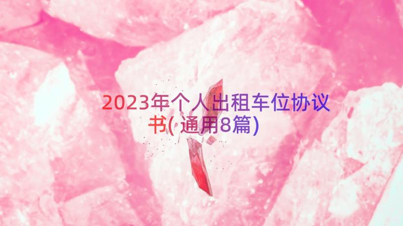 2023年个人出租车位协议书(通用8篇)