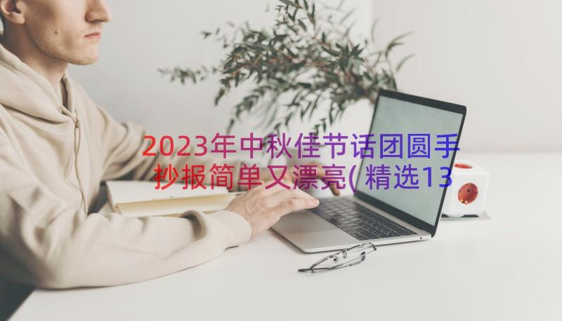 2023年中秋佳节话团圆手抄报简单又漂亮(精选13篇)