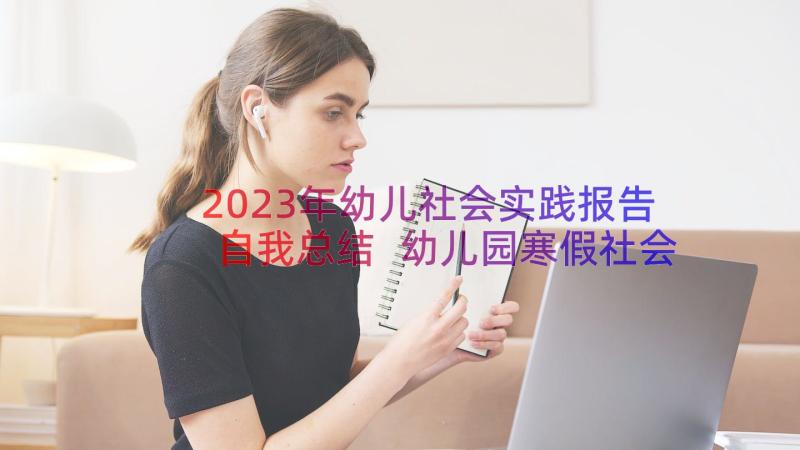 2023年幼儿社会实践报告自我总结 幼儿园寒假社会实践报告(通用18篇)