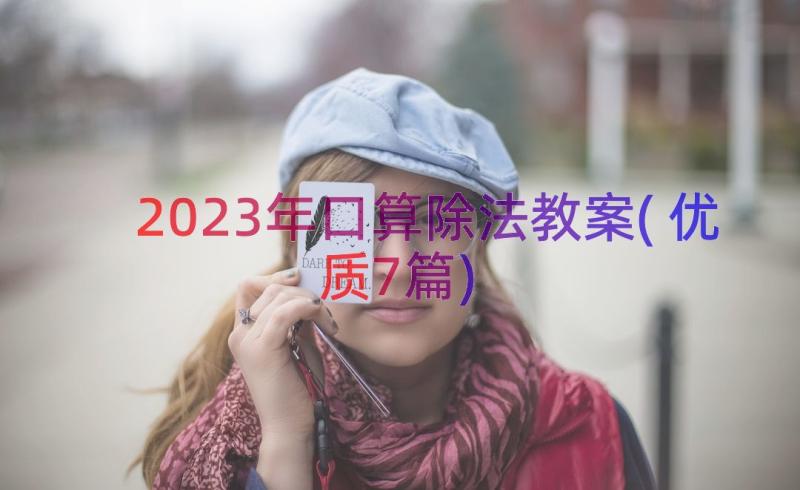 2023年口算除法教案(优质7篇)