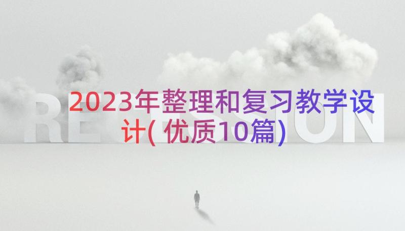 2023年整理和复习教学设计(优质10篇)