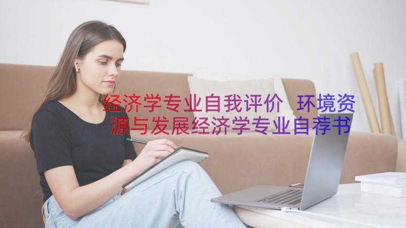 经济学专业自我评价 环境资源与发展经济学专业自荐书(汇总12篇)