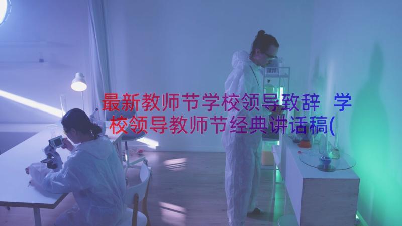 最新教师节学校领导致辞 学校领导教师节经典讲话稿(优质8篇)