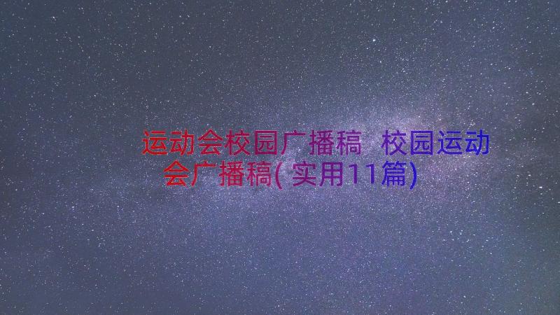 运动会校园广播稿 校园运动会广播稿(实用11篇)