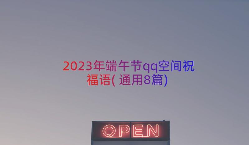 2023年端午节qq空间祝福语(通用8篇)