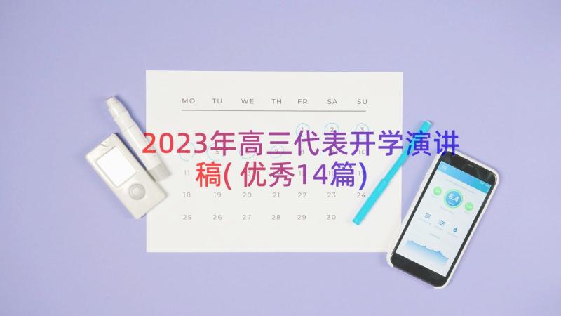 2023年高三代表开学演讲稿(优秀14篇)