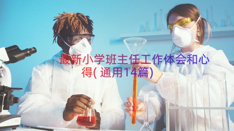 最新小学班主任工作体会和心得(通用14篇)