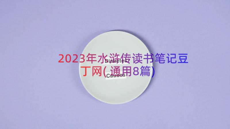 2023年水浒传读书笔记豆丁网(通用8篇)