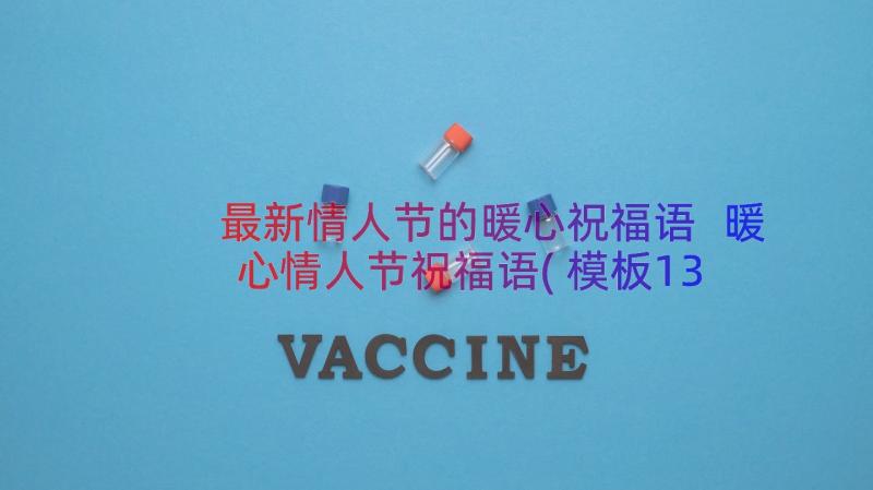 最新情人节的暖心祝福语 暖心情人节祝福语(模板13篇)