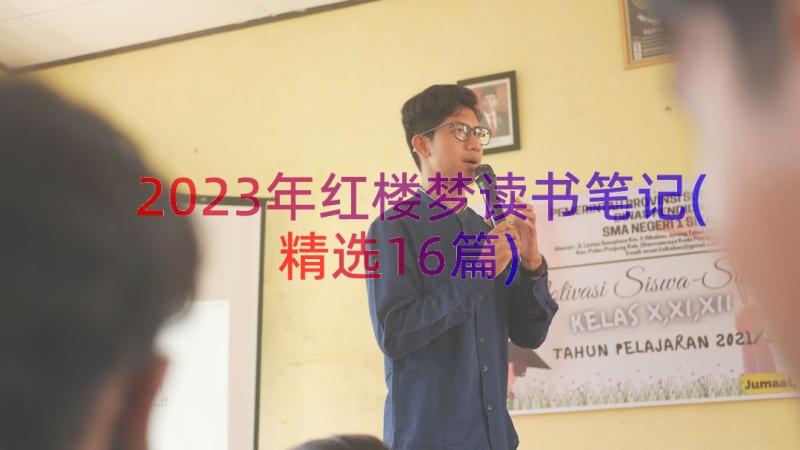 2023年红楼梦读书笔记(精选16篇)