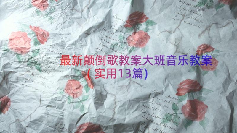 最新颠倒歌教案大班音乐教案(实用13篇)