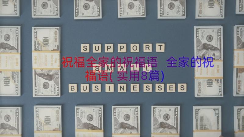 祝福全家的祝福语 全家的祝福语(实用8篇)