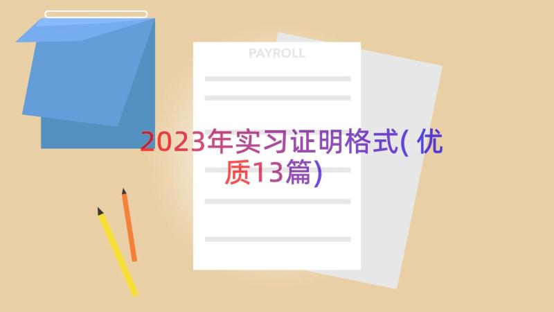 2023年实习证明格式(优质13篇)