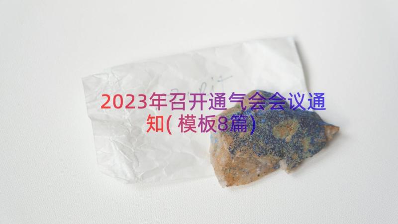 2023年召开通气会会议通知(模板8篇)