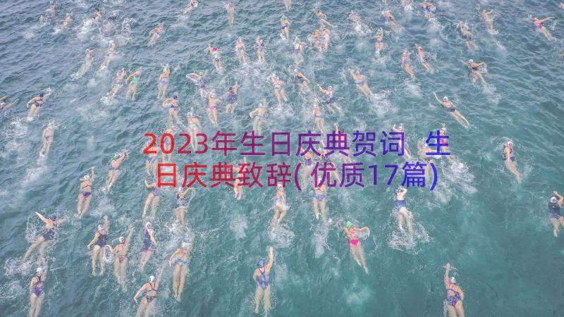 2023年生日庆典贺词 生日庆典致辞(优质17篇)