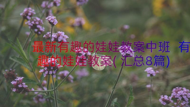 最新有趣的娃娃教案中班 有趣的娃娃教案(汇总8篇)