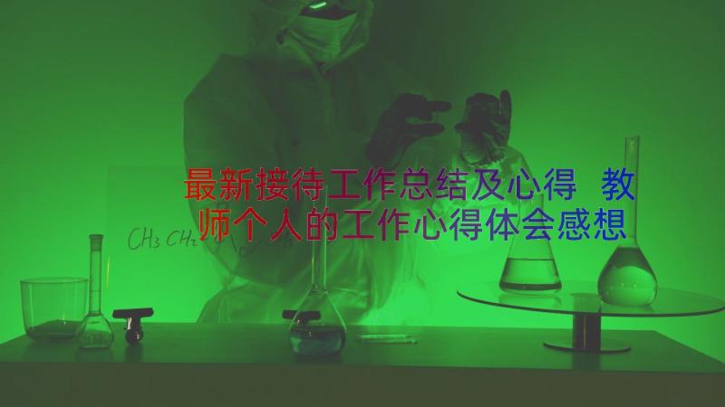 最新接待工作总结及心得 教师个人的工作心得体会感想(精选8篇)