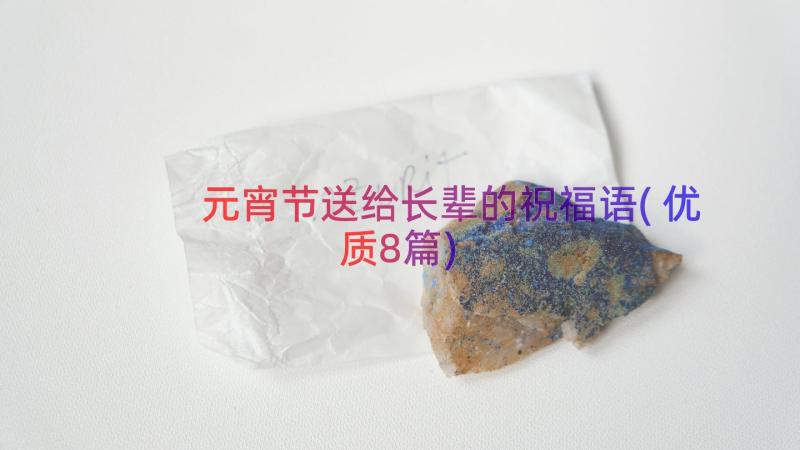 元宵节送给长辈的祝福语(优质8篇)