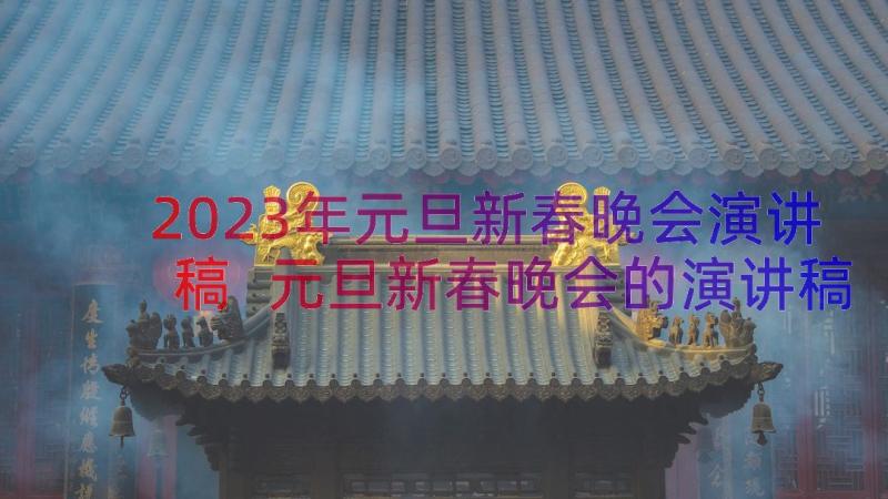 2023年元旦新春晚会演讲稿 元旦新春晚会的演讲稿(汇总8篇)