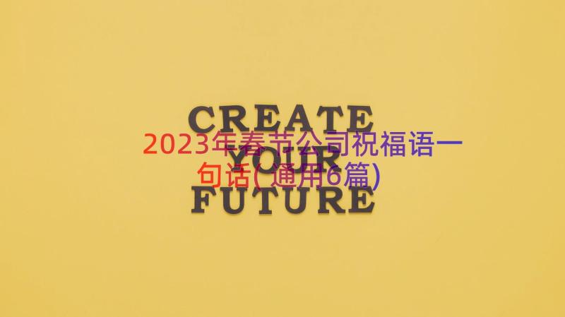 2023年春节公司祝福语一句话(通用6篇)