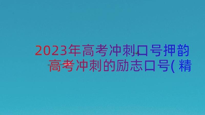 2023年高考冲刺口号押韵 高考冲刺的励志口号(精选16篇)