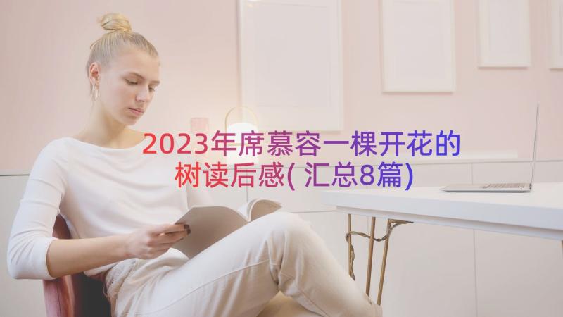 2023年席慕容一棵开花的树读后感(汇总8篇)