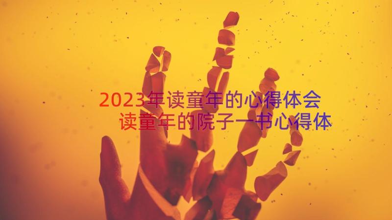 2023年读童年的心得体会 读童年的院子一书心得体会(优秀8篇)