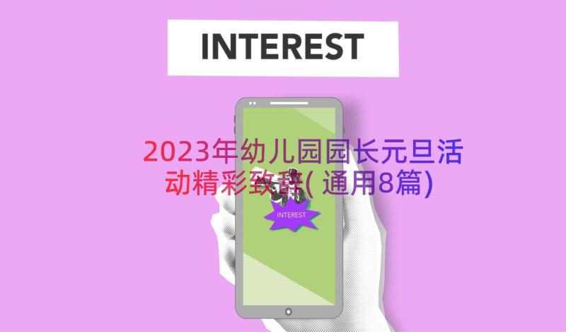 2023年幼儿园园长元旦活动精彩致辞(通用8篇)