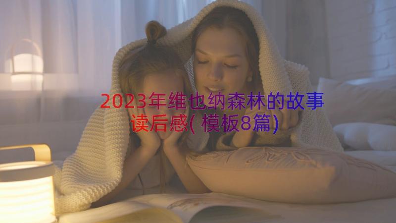 2023年维也纳森林的故事读后感(模板8篇)