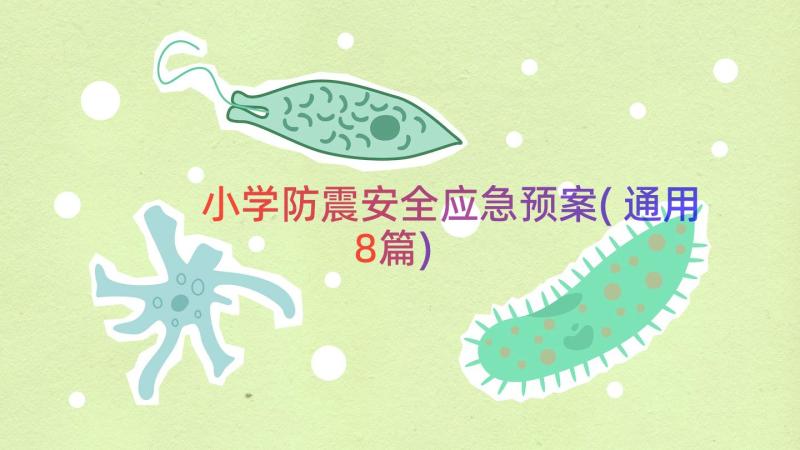 小学防震安全应急预案(通用8篇)