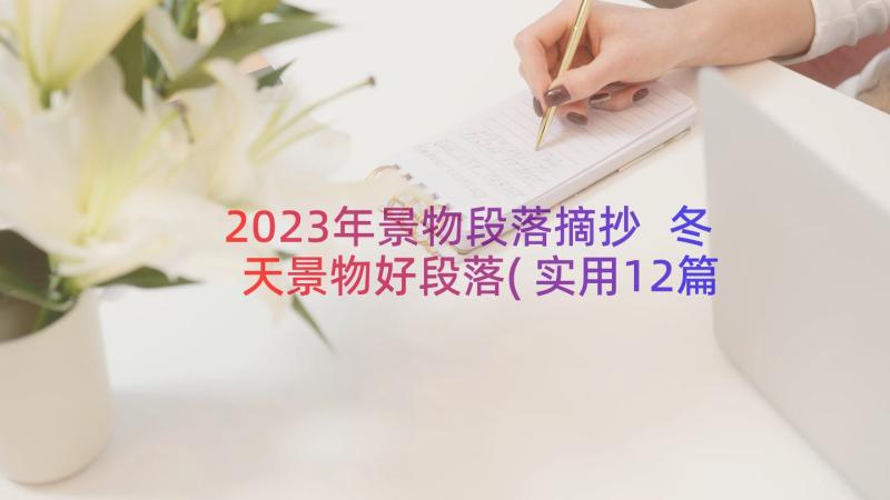 2023年景物段落摘抄 冬天景物好段落(实用12篇)