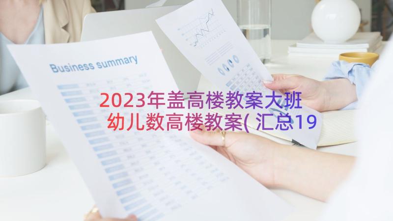 2023年盖高楼教案大班 幼儿数高楼教案(汇总19篇)