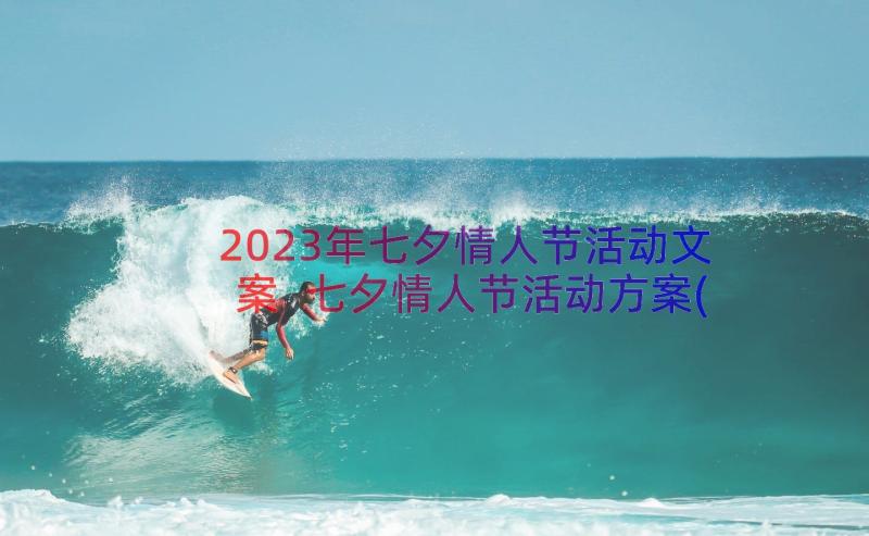 2023年七夕情人节活动文案 七夕情人节活动方案(实用10篇)